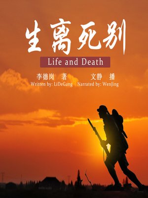 cover image of 生离死别